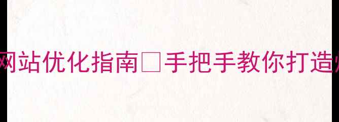 图片 郑州本地企业网站优化指南🔥手把手教你打造爆款网站！💻1