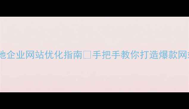图片 郑州本地企业网站优化指南🔥手把手教你打造爆款网站！💻2