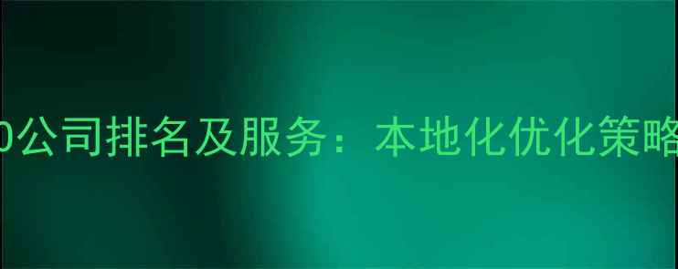 图片 郑州百度SEO公司排名及服务：本地化优化策略与实战指南