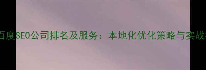 图片 郑州百度SEO公司排名及服务：本地化优化策略与实战指南1