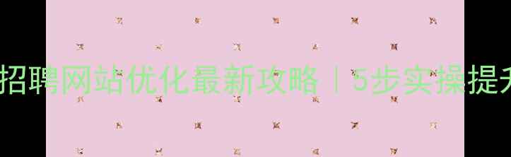 图片 郑州社保招聘网站优化最新攻略｜5步实操提升曝光量1