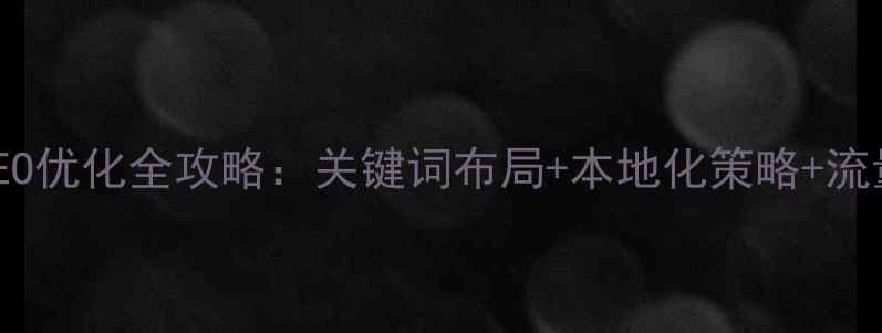 图片 郑州网站SEO优化全攻略：关键词布局+本地化策略+流量转化技巧