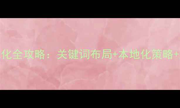 图片 郑州网站SEO优化全攻略：关键词布局+本地化策略+流量转化技巧2