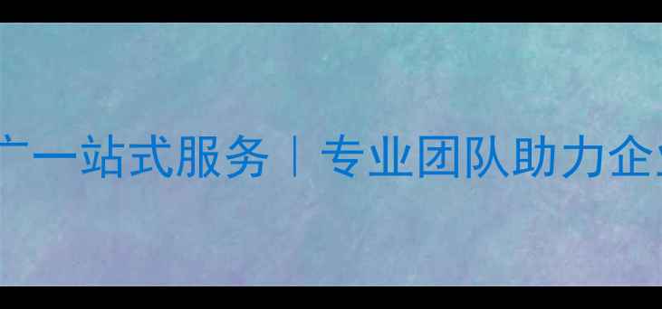 图片 郑州网站优化与推广一站式服务｜专业团队助力企业提升排名与转化1