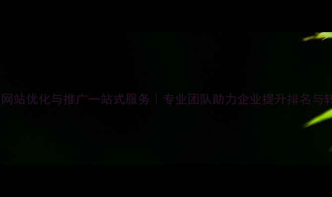 图片 郑州网站优化与推广一站式服务｜专业团队助力企业提升排名与转化2