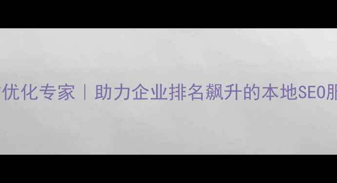 图片 郑州网站优化专家｜助力企业排名飙升的本地SEO服务官网1