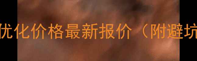 图片 郑州网站优化价格最新报价（附避坑指南）🔥