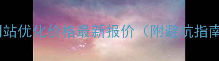 图片 郑州网站优化价格最新报价（附避坑指南）🔥1