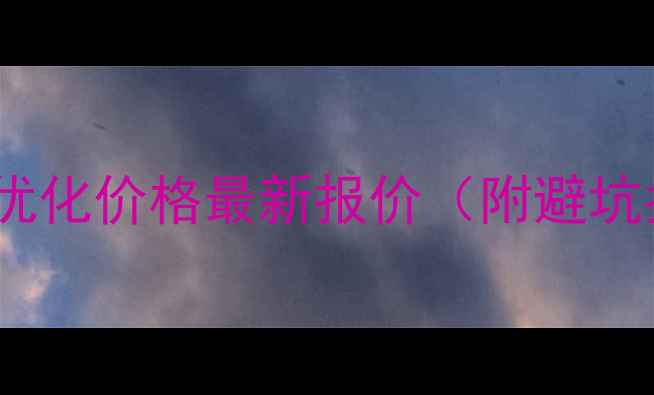 图片 郑州网站优化价格最新报价（附避坑指南）🔥2