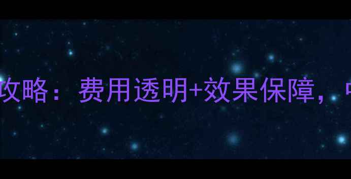 图片 郑州网站优化全攻略：费用透明+效果保障，中小企业必看！2