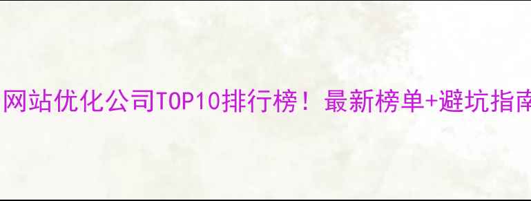 图片 郑州网站优化公司TOP10排行榜！最新榜单+避坑指南🔥2