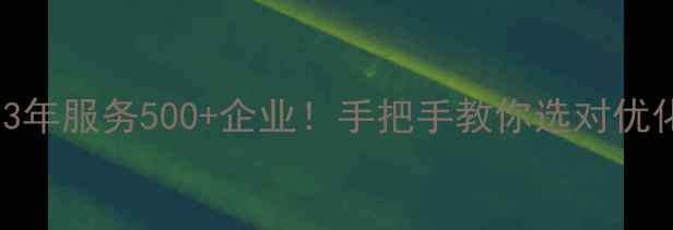 图片 郑州网站优化公司推荐3年服务500+企业！手把手教你选对优化团队（附避坑指南）1