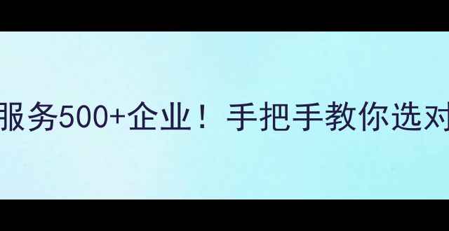 图片 郑州网站优化公司推荐3年服务500+企业！手把手教你选对优化团队（附避坑指南）2