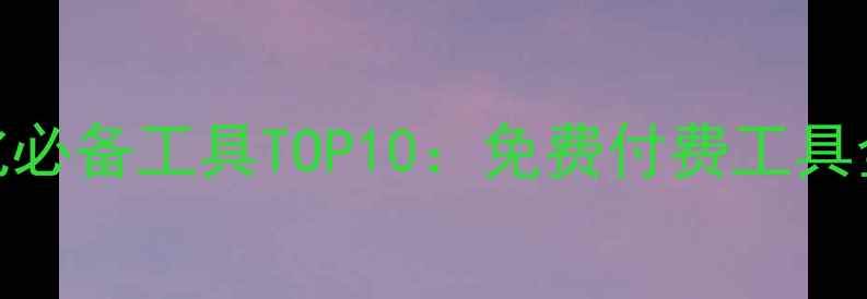 图片 郑州网站优化必备工具TOP10：免费付费工具全与使用技巧