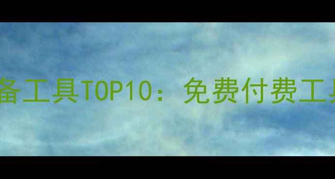 图片 郑州网站优化必备工具TOP10：免费付费工具全与使用技巧2
