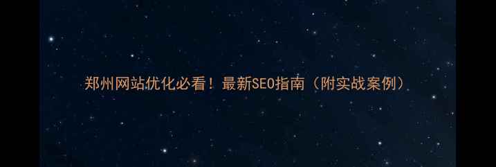 图片 郑州网站优化必看！最新SEO指南（附实战案例）