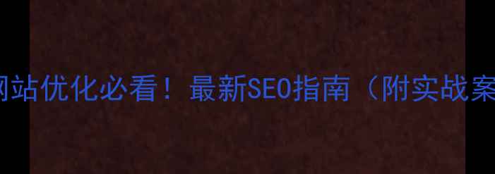 图片 郑州网站优化必看！最新SEO指南（附实战案例）1