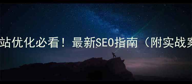 图片 郑州网站优化必看！最新SEO指南（附实战案例）2