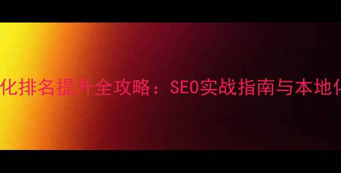 图片 郑州网站优化排名提升全攻略：SEO实战指南与本地化运营技巧1