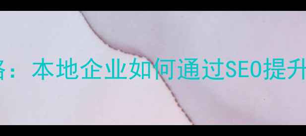 图片 郑州网站优化推广全攻略：本地企业如何通过SEO提升自然搜索排名与转化率1