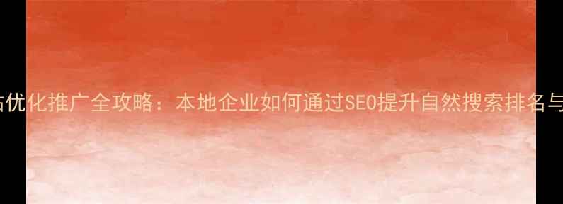 图片 郑州网站优化推广全攻略：本地企业如何通过SEO提升自然搜索排名与转化率2