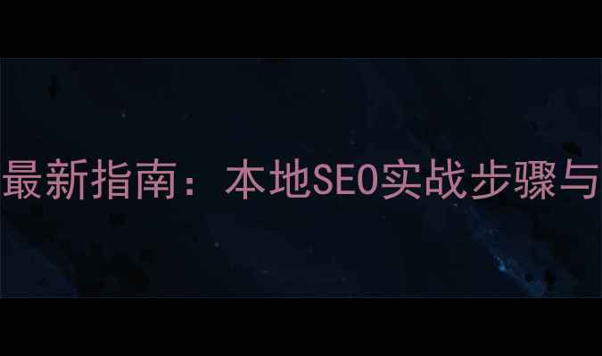 图片 郑州网站优化最新指南：本地SEO实战步骤与流量提升秘籍