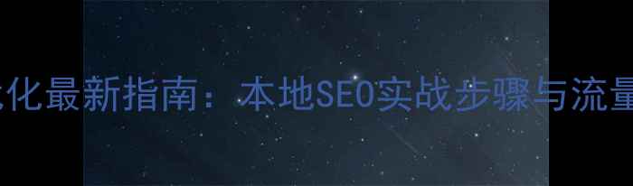 图片 郑州网站优化最新指南：本地SEO实战步骤与流量提升秘籍2