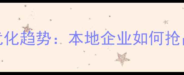 图片 郑州网站优化趋势：本地企业如何抢占流量高地