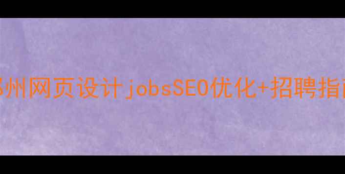 图片 郑州网页设计jobsSEO优化+招聘指南