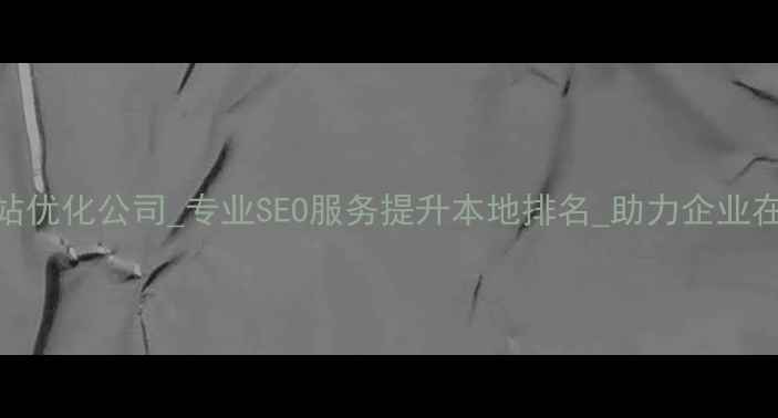 图片 郫县网站优化公司_专业SEO服务提升本地排名_助力企业在线增长