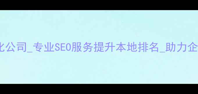 图片 郫县网站优化公司_专业SEO服务提升本地排名_助力企业在线增长1