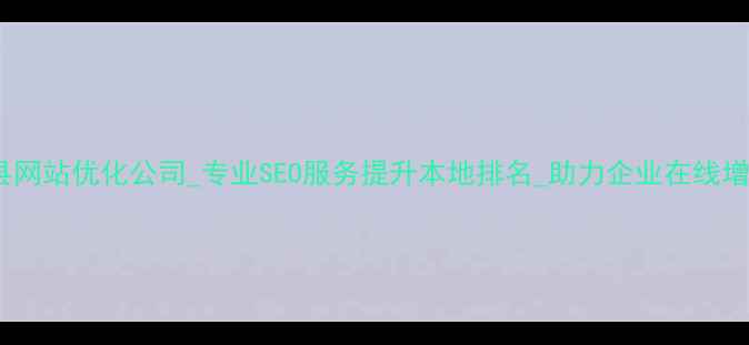 图片 郫县网站优化公司_专业SEO服务提升本地排名_助力企业在线增长2
