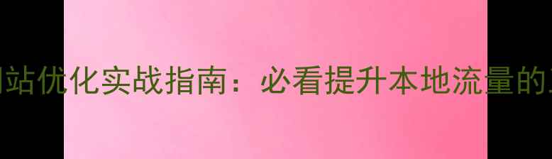 图片 郫都区网站优化实战指南：必看提升本地流量的五大策略