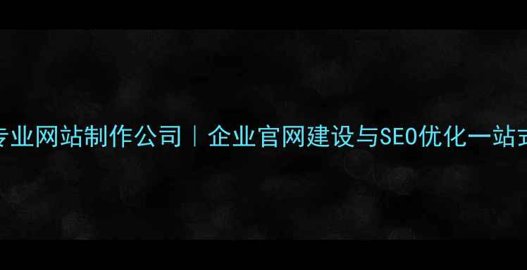 图片 郴州专业网站制作公司｜企业官网建设与SEO优化一站式服务