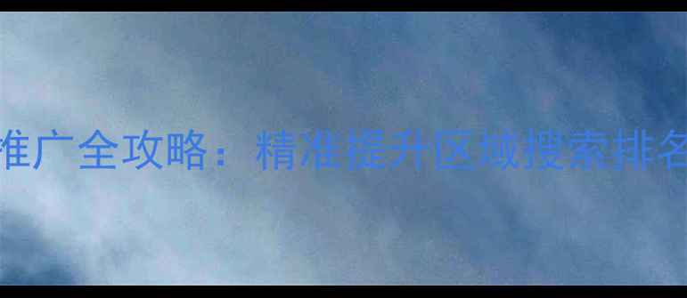 图片 都匀本地SEO优化推广全攻略：精准提升区域搜索排名的12个实战技巧1