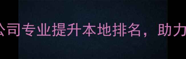 图片 都匀网站优化公司专业提升本地排名，助力企业流量增长1