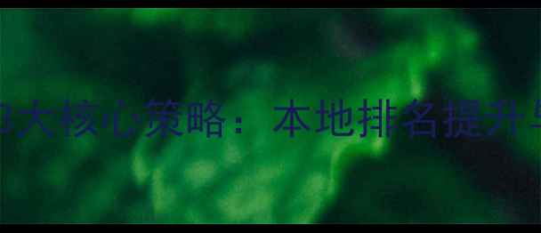 图片 都昌SEO优化3大核心策略：本地排名提升与流量转化全