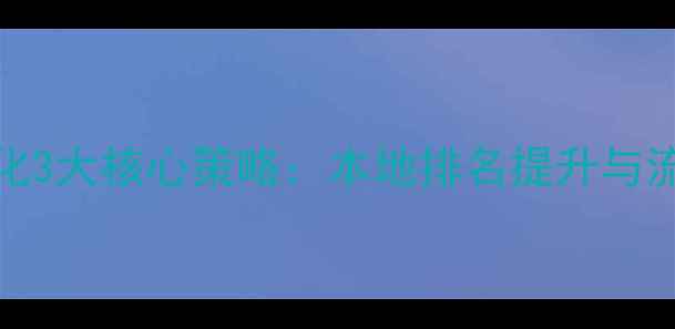 图片 都昌SEO优化3大核心策略：本地排名提升与流量转化全2