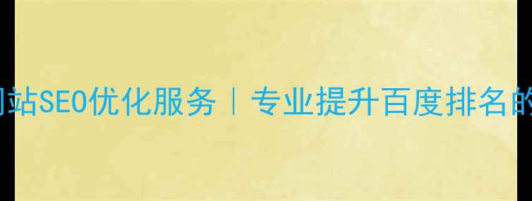 图片 都江堰本地企业网站SEO优化服务｜专业提升百度排名的数字化营销方案1