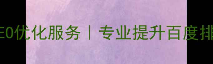 图片 都江堰本地企业网站SEO优化服务｜专业提升百度排名的数字化营销方案2
