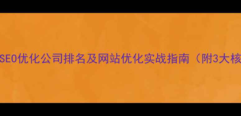 图片 鄂州本地SEO优化公司排名及网站优化实战指南（附3大核心策略）