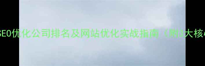 图片 鄂州本地SEO优化公司排名及网站优化实战指南（附3大核心策略）2