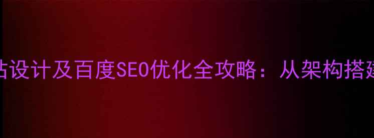 图片 酒店管理网站设计及百度SEO优化全攻略：从架构搭建到流量转化