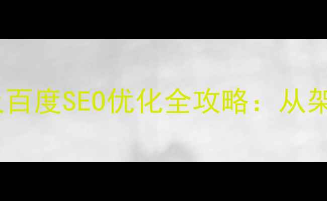 图片 酒店管理网站设计及百度SEO优化全攻略：从架构搭建到流量转化1