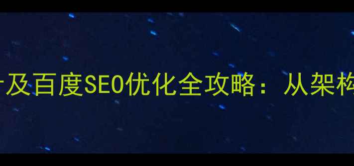 图片 酒店管理网站设计及百度SEO优化全攻略：从架构搭建到流量转化2