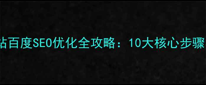 图片 酒店行业网站百度SEO优化全攻略：10大核心步骤与实战案例1