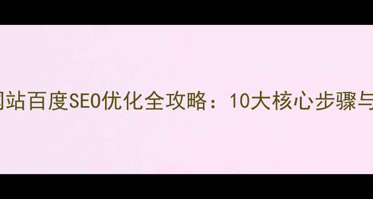 图片 酒店行业网站百度SEO优化全攻略：10大核心步骤与实战案例2