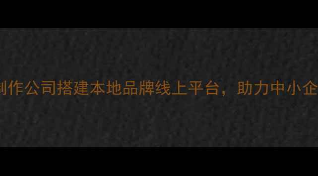 图片 醴陵专业网站制作公司搭建本地品牌线上平台，助力中小企业数字化转型2