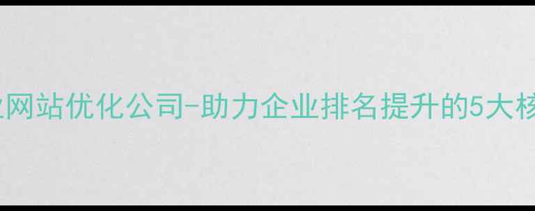 图片 重庆专业网站优化公司-助力企业排名提升的5大核心策略2