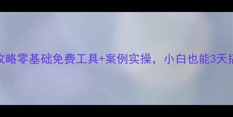 图片 重庆个人网页制作全攻略零基础免费工具+案例实操，小白也能3天搞定自己的专属网站！